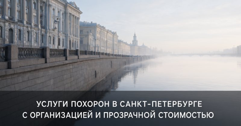 похороны в Санкт-Петербурге